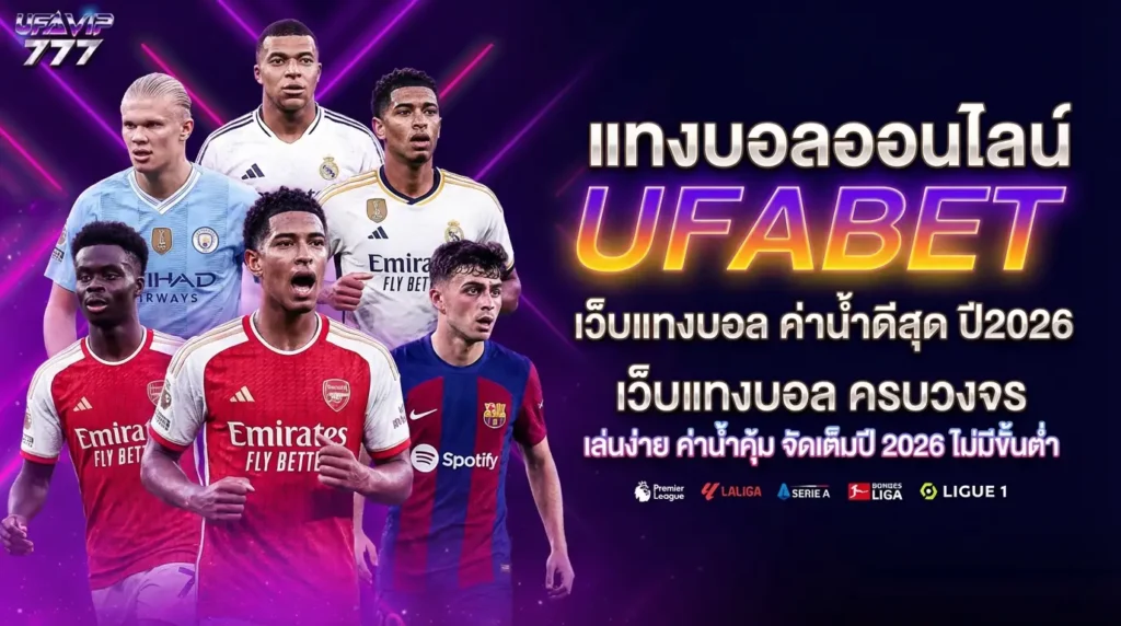 UFABET โอนเงิน ระบบฝากถอน ฝากไว ถอนไว ฝากถอนไว