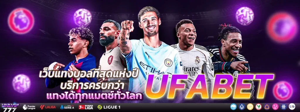 UFABET โอนเงิน ระบบฝากถอน ฝากไว ถอนไว ฝากถอนไว
